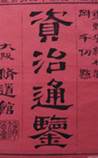 资治通鉴