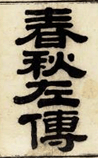 左传