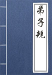 《弟子规》书籍目录