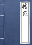 《将苑》书籍目录