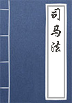 《司马法》书籍目录