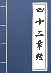 《四十二章经》书籍目录