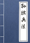 《孙膑兵法》书籍目录