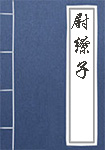 《尉缭子》书籍目录