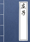 《庄子》书籍目录