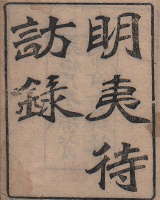 明夷待访录