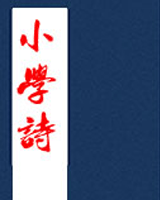 小学诗