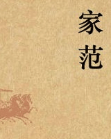 家范(全译评点本)