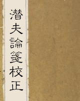 潜夫论笺校正