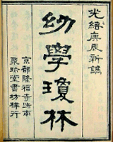 幼学琼林