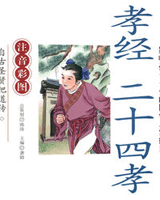 二十四孝