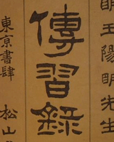 传习录