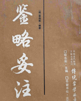 鉴略妥注