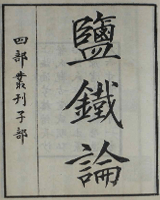 盐铁论