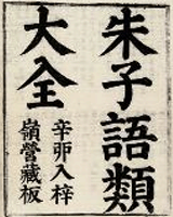 朱子语类