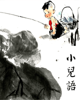 小儿语