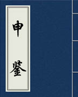 申鉴