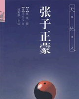 张子正蒙