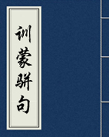 训蒙骈句