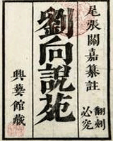 说苑