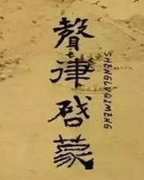 声律启蒙
