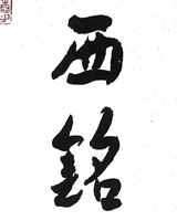 西铭
