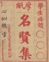 名贤集