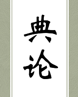 典论