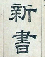 新书