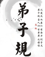 弟子规