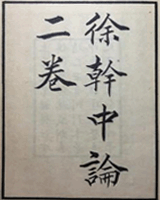 中论
