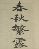 春秋繁露