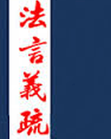 法言义疏