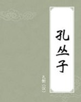 孔丛子