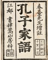 孔子家语