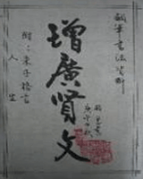 增广贤文