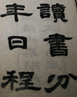 读书分年日程