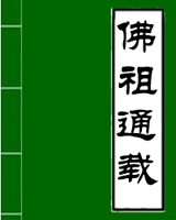 佛祖通载