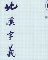 北溪字义