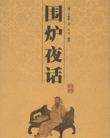 围炉夜话