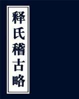 释氏稽古略