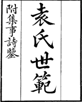 袁氏世范