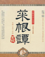菜根谭