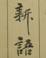 新語(简繁对照)