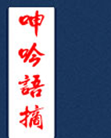 呻吟语摘