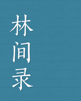 林间录