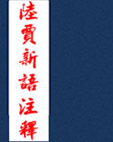 陆贾新语注释