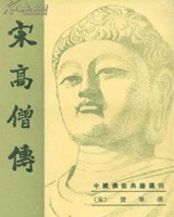 宋高僧传