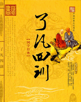 了凡四训
