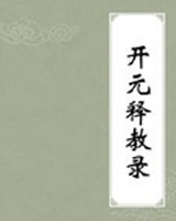 开元释教录